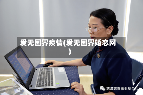 爱无国界疫情(爱无国界婚恋网)