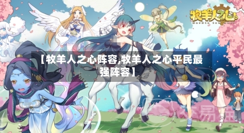 【牧羊人之心阵容,牧羊人之心平民最强阵容】-第3张图片