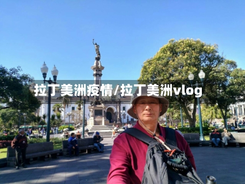 拉丁美洲疫情/拉丁美洲vlog-第2张图片