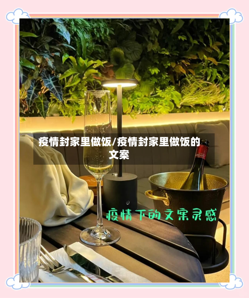 疫情封家里做饭/疫情封家里做饭的文案