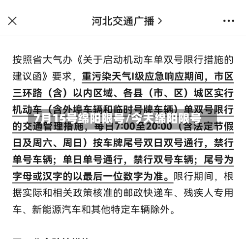 7月15号绵阳限号/今天绵阳限号-第2张图片