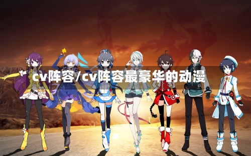 cv阵容/cv阵容最豪华的动漫-第3张图片