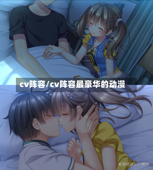 cv阵容/cv阵容最豪华的动漫-第2张图片