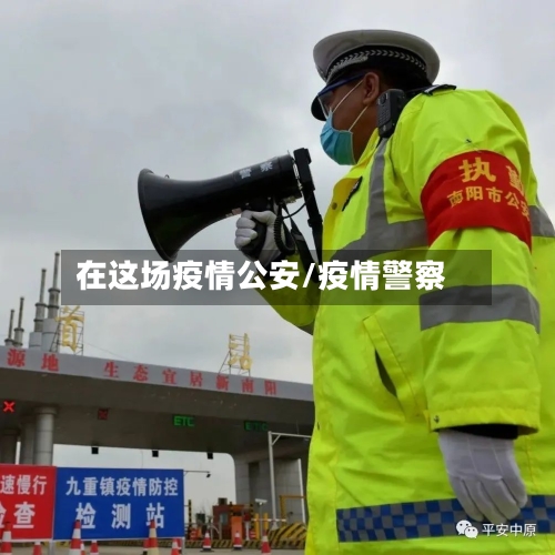 在这场疫情公安/疫情警察