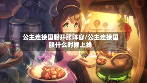 公主连接国服开服阵容/公主连接国服什么时候上线-第2张图片