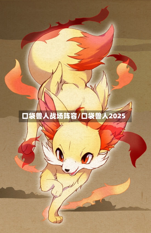 口袋兽人战场阵容/口袋兽人2025