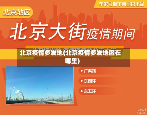 北京疫情多发地(北京疫情多发地区在哪里)
