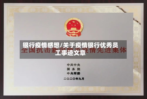银行疫情感想/关于疫情银行优秀员工事迹文章-第3张图片