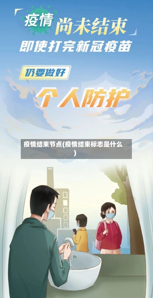 疫情结束节点(疫情结束标志是什么)