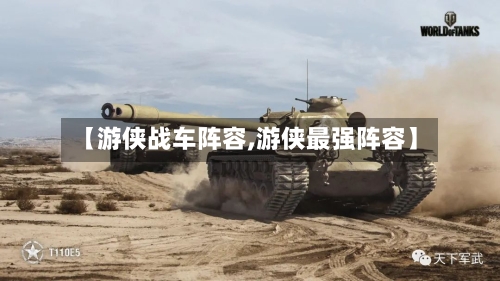 【游侠战车阵容,游侠最强阵容】