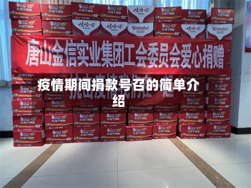 疫情期间捐款号召的简单介绍
