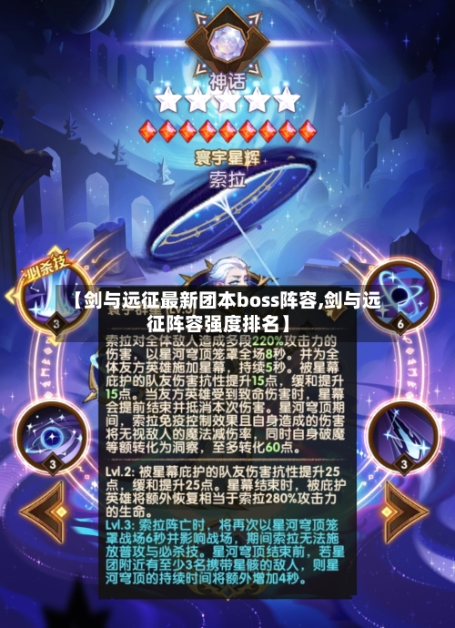 【剑与远征最新团本boss阵容,剑与远征阵容强度排名】-第2张图片