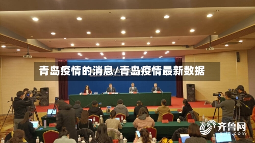 青岛疫情的消息/青岛疫情最新数据-第2张图片