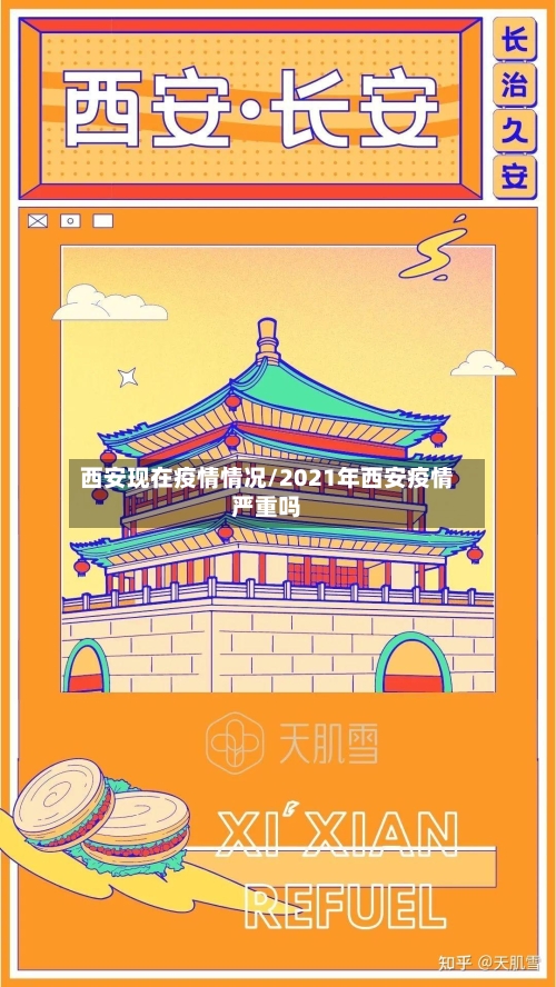 西安现在疫情情况/2021年西安疫情严重吗