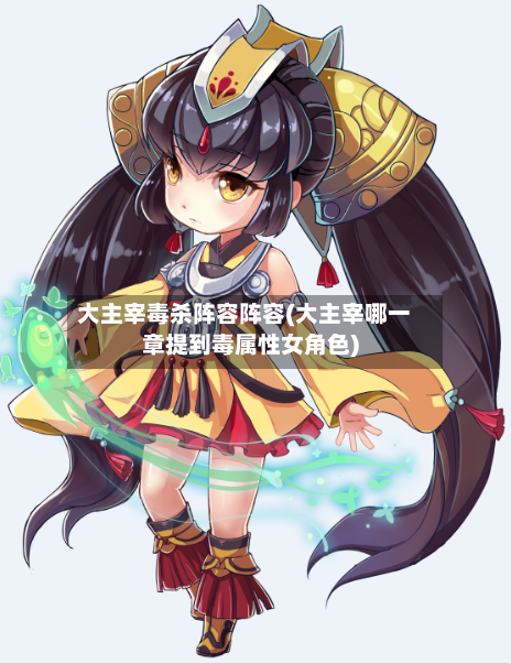 大主宰毒杀阵容阵容(大主宰哪一章提到毒属性女角色)-第3张图片