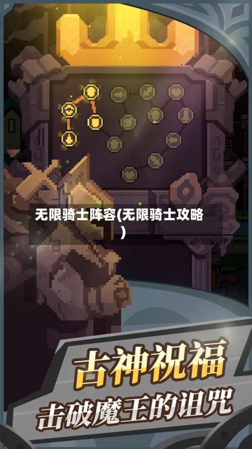无限骑士阵容(无限骑士攻略)-第2张图片