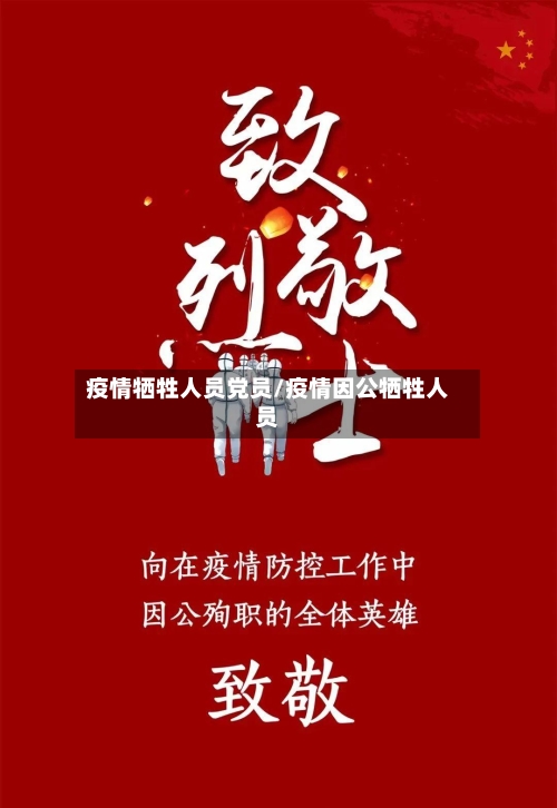 疫情牺牲人员党员/疫情因公牺牲人员
