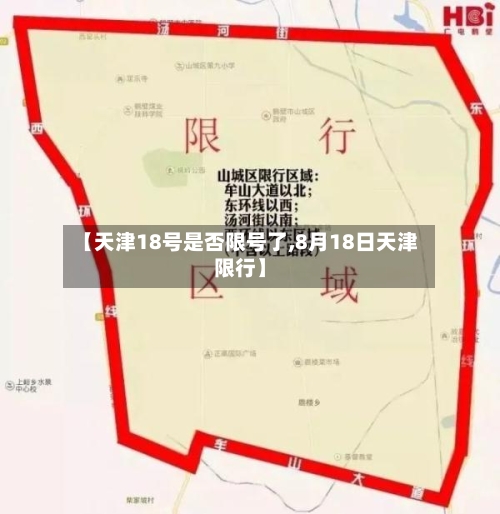 【天津18号是否限号了,8月18日天津限行】-第3张图片