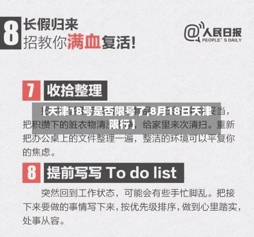 【天津18号是否限号了,8月18日天津限行】-第2张图片