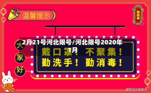 2月21号河北限号/河北限号2020年1月