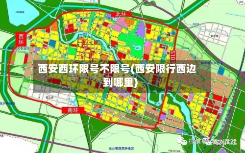 西安西环限号不限号(西安限行西边到哪里)