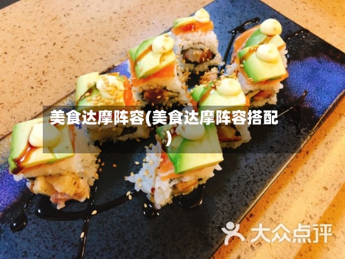 美食达摩阵容(美食达摩阵容搭配)-第3张图片