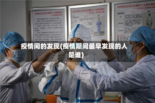 疫情间的发现(疫情期间最早发现的人是谁)-第2张图片