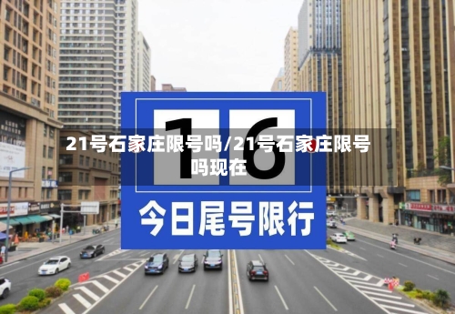21号石家庄限号吗/21号石家庄限号吗现在