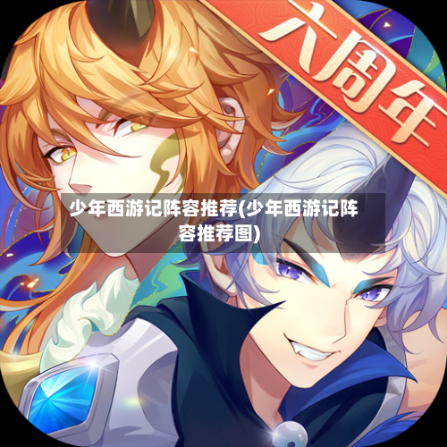 少年西游记阵容推荐(少年西游记阵容推荐图)-第2张图片