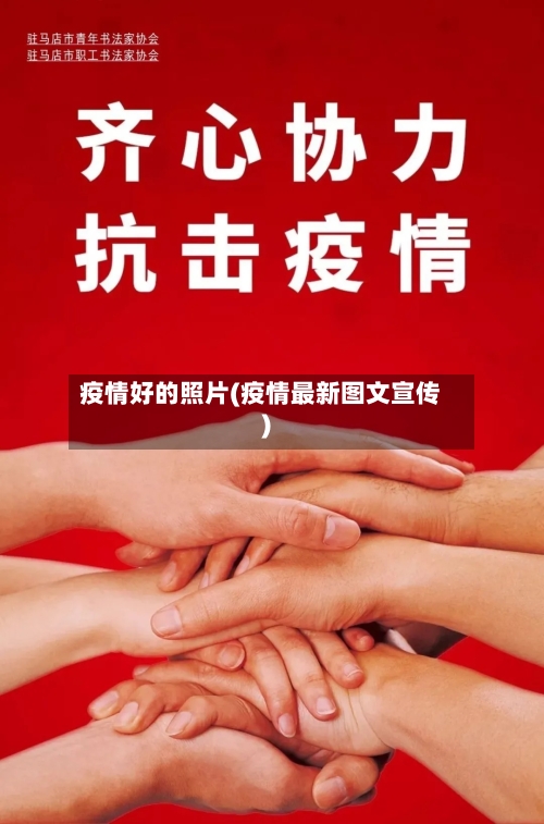 疫情好的照片(疫情最新图文宣传)-第2张图片