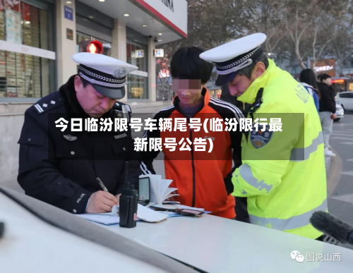 今日临汾限号车辆尾号(临汾限行最新限号公告)-第3张图片