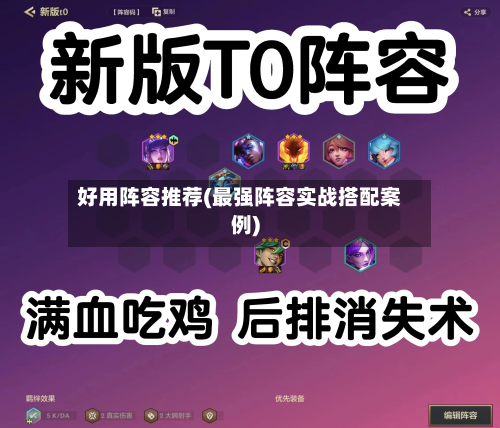 好用阵容推荐(最强阵容实战搭配案例)-第3张图片