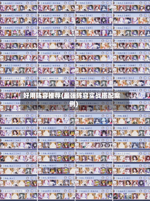 好用阵容推荐(最强阵容实战搭配案例)-第2张图片