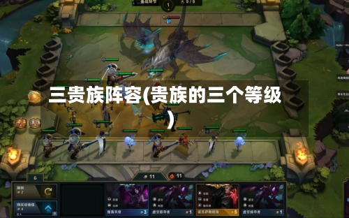 三贵族阵容(贵族的三个等级)
