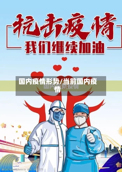 国内疫情形势/当前国内疫情-第2张图片