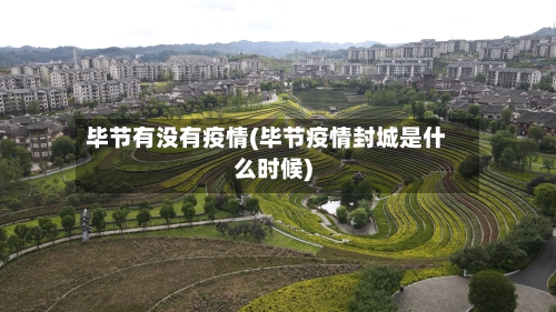 毕节有没有疫情(毕节疫情封城是什么时候)
