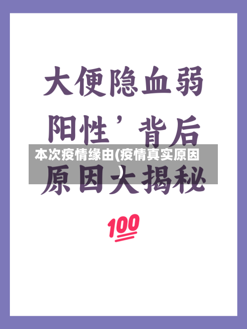 本次疫情缘由(疫情真实原因)-第2张图片