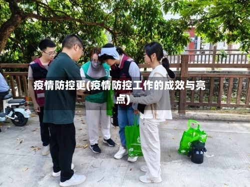 疫情防控更(疫情防控工作的成效与亮点)-第2张图片