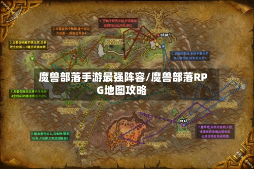 魔兽部落手游最强阵容/魔兽部落RPG地图攻略
