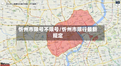 忻州市限号不限号/忻州市限行最新规定
