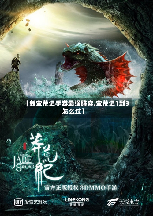 【新蛮荒记手游最强阵容,蛮荒记1到3怎么过】-第3张图片