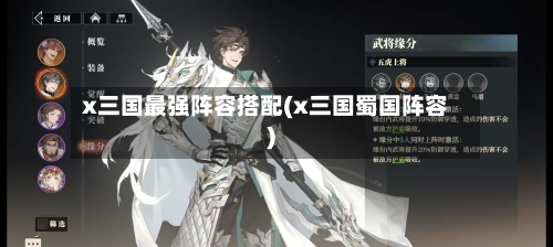 x三国最强阵容搭配(x三国蜀国阵容)
