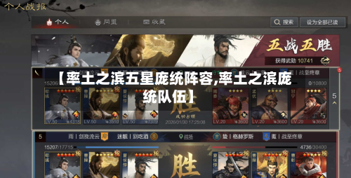 【率土之滨五星庞统阵容,率土之滨庞统队伍】-第3张图片