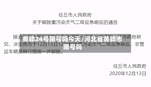 黄骅24号限号吗今天/河北省黄骅市限号吗-第2张图片