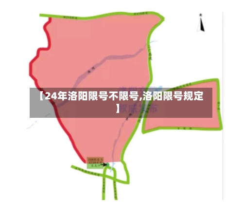 【24年洛阳限号不限号,洛阳限号规定】-第2张图片