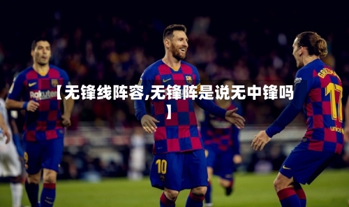 【无锋线阵容,无锋阵是说无中锋吗】
