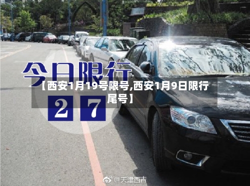 【西安1月19号限号,西安1月9日限行尾号】-第2张图片