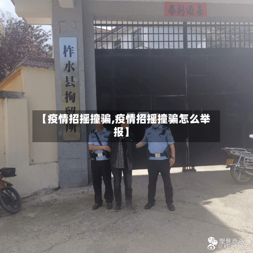 【疫情招摇撞骗,疫情招摇撞骗怎么举报】-第2张图片