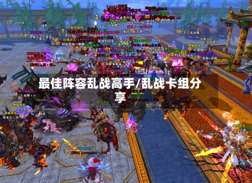 最佳阵容乱战高手/乱战卡组分享-第3张图片