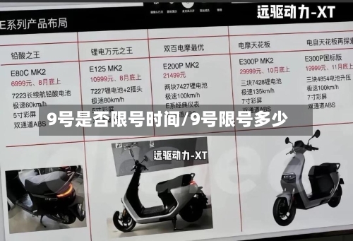 9号是否限号时间/9号限号多少